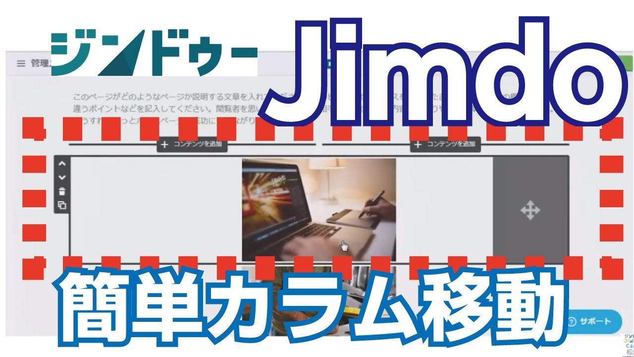 Jimdo カラムにコンテンツを移動させる簡単な方法 Jimdoクリエイター Jimdo Jimdocafe ジンドゥー Youtube