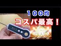 ダイソーの１００円ショップで有能な温度計を発見！かなり使えます！コスパ最強の温度計を紹介します！