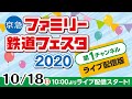 京急ファミリー鉄道フェスタ2020　リモート開催