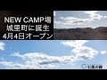 「CAMP」4月4日オープン