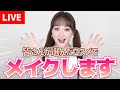 みんなの言う通りメイクします！