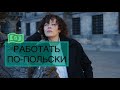 Урок польского. Куча примеров! Работать, действовать, иметь дело - как сказать по-польски?