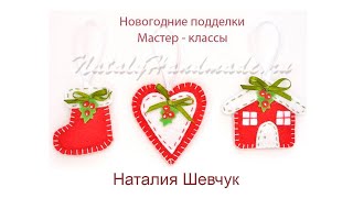 Новогодние поделки своими руками из фетра. Новогодние поделки своими руками из фетра.
