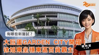 20240530｜大巨蛋Garden City開箱！徐旭東坐穩東區百貨霸主