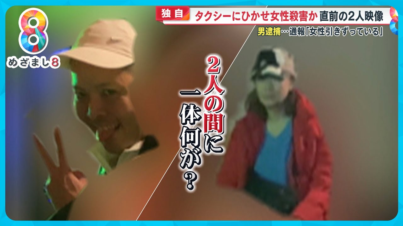 独自入手】事件直前の2人映像 タクシーにひかせ58歳女性殺害か？30歳男