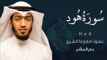 سورة هود كاملة بصوت القارئ بدر البشر | تلاوة خاشعة ومرتلة | القرآن الكريم