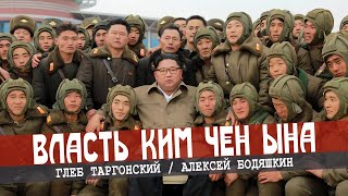 Who is mister Kim, или Кто управляет Северной Кореей