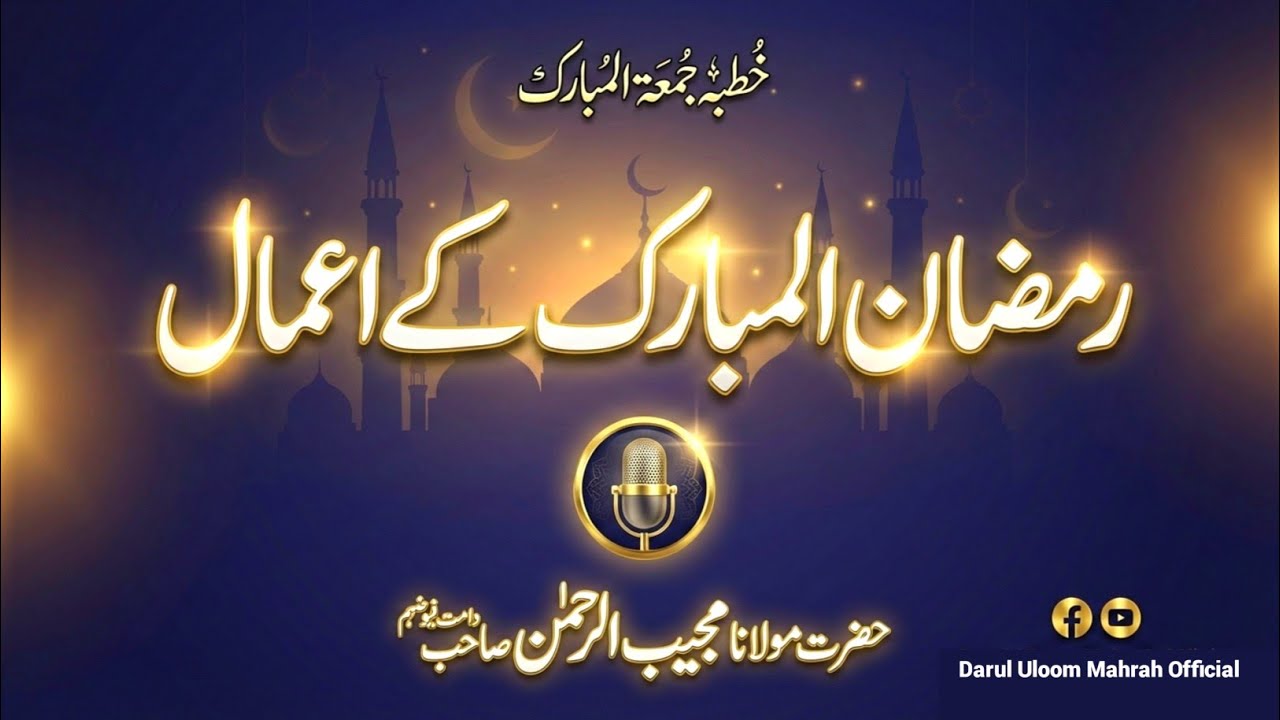 Ramadan Good Deeds — Best Amaal in Ramadan | رمضان المبارک کے اعمال 