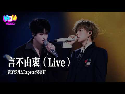 【天赐的声音7·纯享】黄子弘凡&Rapeter吴嘉轩《言不由衷》 #Live #黄子弘凡#Rapeter吴嘉轩#lyrics#天赐的声音7
