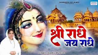 श्री राधा जय राधा | Shree Radha Jai Radha | Shree Radha Rani Bhajan | Sadhvi Purnima Ji Bhajan