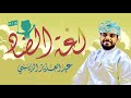 أنشودة ل غة الض اد عبد العزيز الريسي اليوم العالمي للغة العربية 