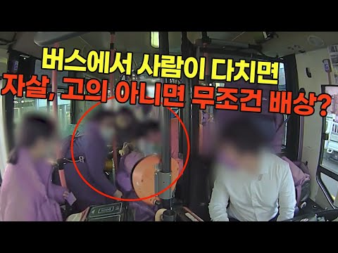 23640회. 버스에서 승객이 넘어져 다쳤을 때, 자살이나 고의로 인해 넘어진 것이 아니라면 모두 버스 운전자가 책임져야 한다는 대법원 판결. 정당한가요?