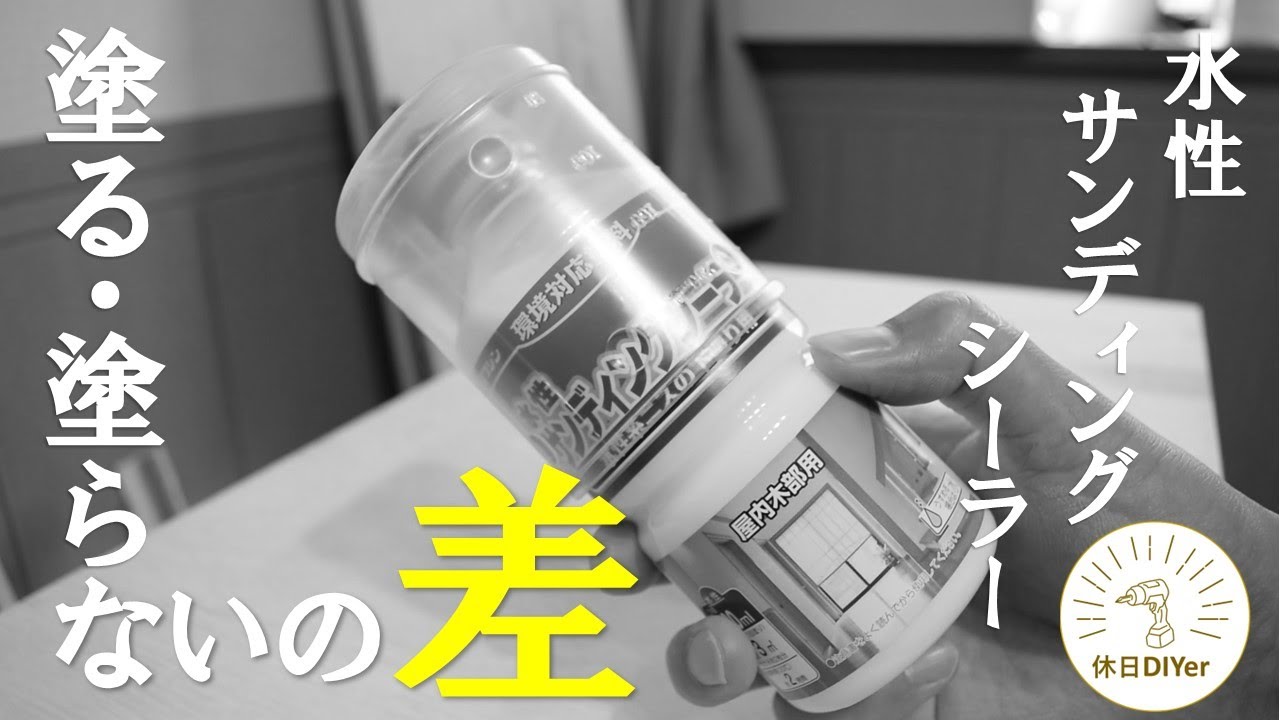 【塗装】水性 サンディングシラーを検証