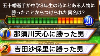【五十幡亮汰】フェラーリより速く走る男五十幡亮汰のマニアッククイズ全5問【#ファイターズ検定】#Shorts