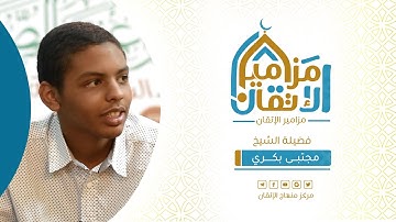 #مزامير_الإتقان الطالب: مجتبى بكري - آيات من سورة الأنعام
