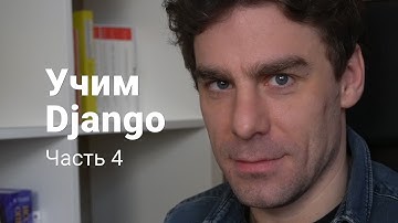Django 4: Рефакторим шаблоны и начинаем работать над внешним видом