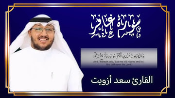 سورة غافر كاملة بصوت جميل للقارئ سعد أزويت