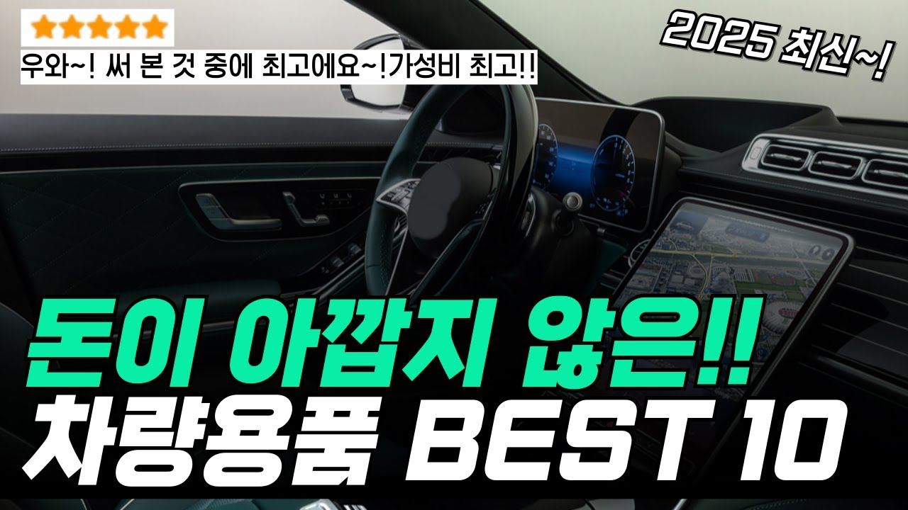 🏅돈이 아깝지 않은 자동차용품 추천 BEST10🔥킹갓성비 용품~! | 신차 선물 | 새차선물 | 자동차용품 추천 | 후회없는 차량용품 | 차량용품추천 |