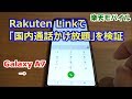 【Galaxy A7】Rakuten Linkで「国内通話かけ放題」を検証【楽天モバイル Rakuten UN-LIMIT2.0】