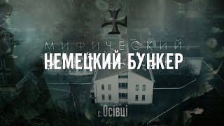 Ищем Мифический Немецкий Бункер, село Осовцы