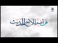 شارة برنامج فن اصطلاح الحديث قديم 1427 هـ قناة المجد للحديث النبوي 1444 هـ 
