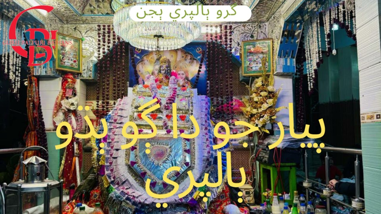 pyar jo dagho badho aa balpuri (guru Balpuri bajhans) :New bajhan: |Sindhi bajhan|