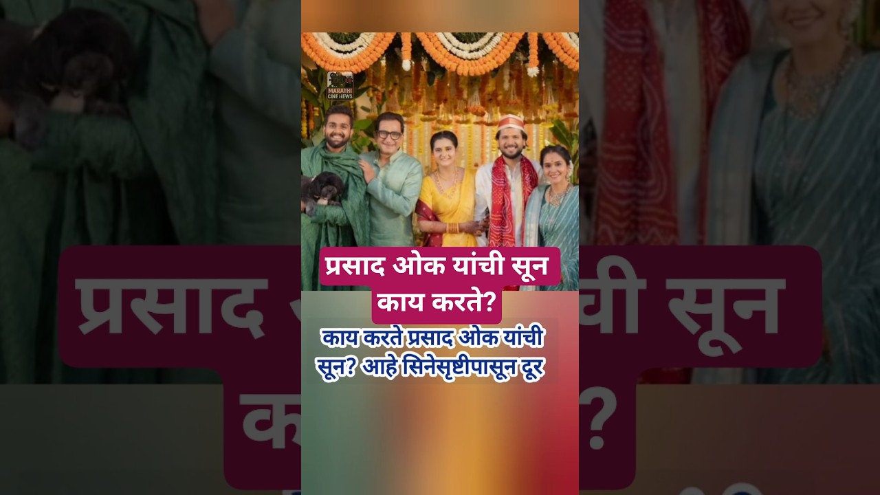 काय करते प्रसाद ओक यांची सून? आहे सिनेसृष्टीपासून दूर prasad oak manjiri oak sun ritu