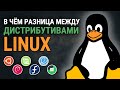 В чем разница между дистрибутивами Linux, если они все Linux?