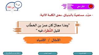 الصف العاشر   اللغة العربية   ثقافة عمر بن الخطاب ج2