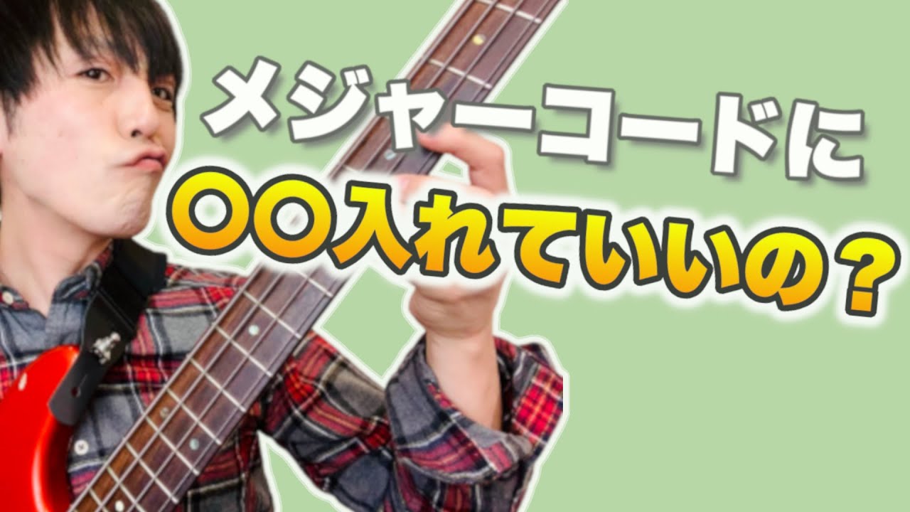 メジャーコードに を入れるだけでベースラインがかっこよくなるアイディア A列車で行こう Take The A Train Bass Line Youtube