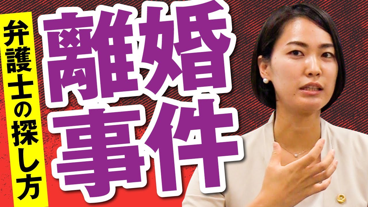 離婚事件に強い弁護士の探し方は？