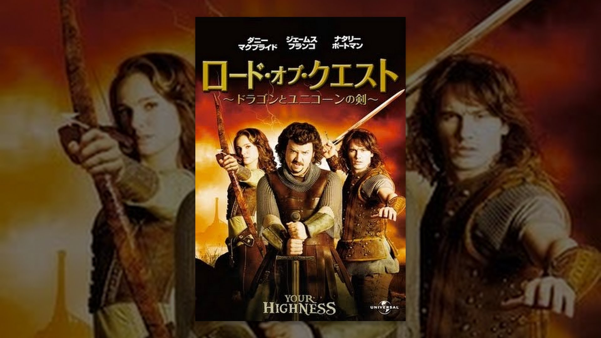 ロード・オブ・クエスト　～ドラゴンとユニコーンの剣～ [DVD] tf8su2k