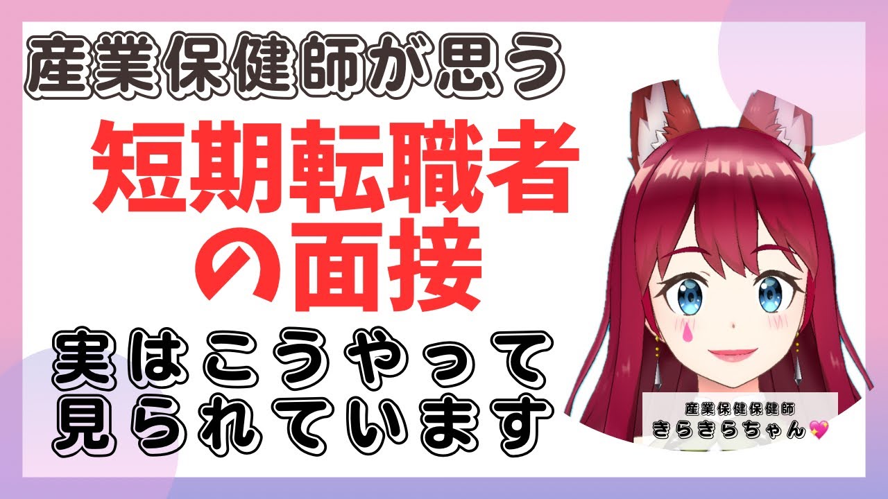 【短期転職者の面接で見られてることについて】