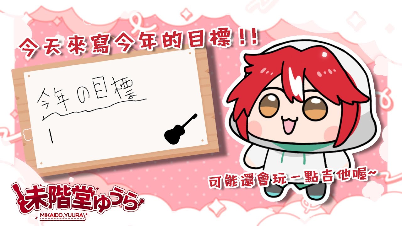 【雜談】今天我們來寫一寫今年的目標吧!有時間的話可能還會玩一點吉他喔~【未階堂ゆうら】 | MYViki