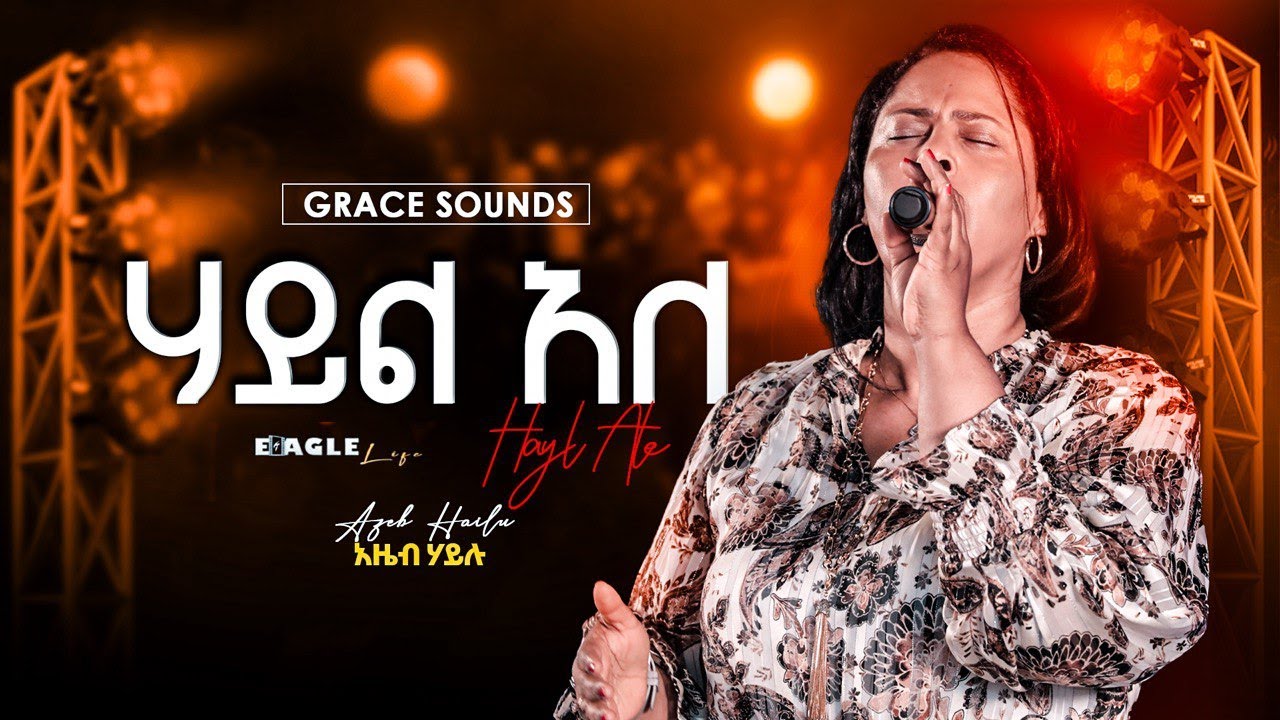 Azeb Hailu - “Hayl Ale (ሃይል አለ)” Original Song by Azeb Hailu | Grace Sounds