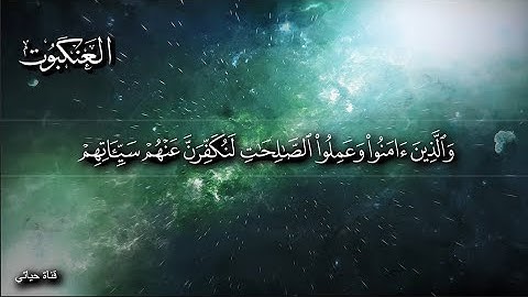 سورة العنكبوت مكتوبة لأول مرة حصرياً❤️ احدث تلاوات اسلام صبحي من القران الكريم