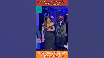 سيرين عبد النور ترقص مع سيف نبيل ونادر الاتات سيرين عبدالنور سيف نبيل 