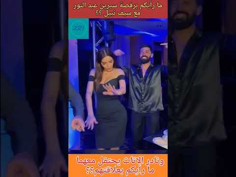 سيرين عبد النور ترقص مع سيف نبيل ونادر الاتات سيرين عبدالنور سيف نبيل