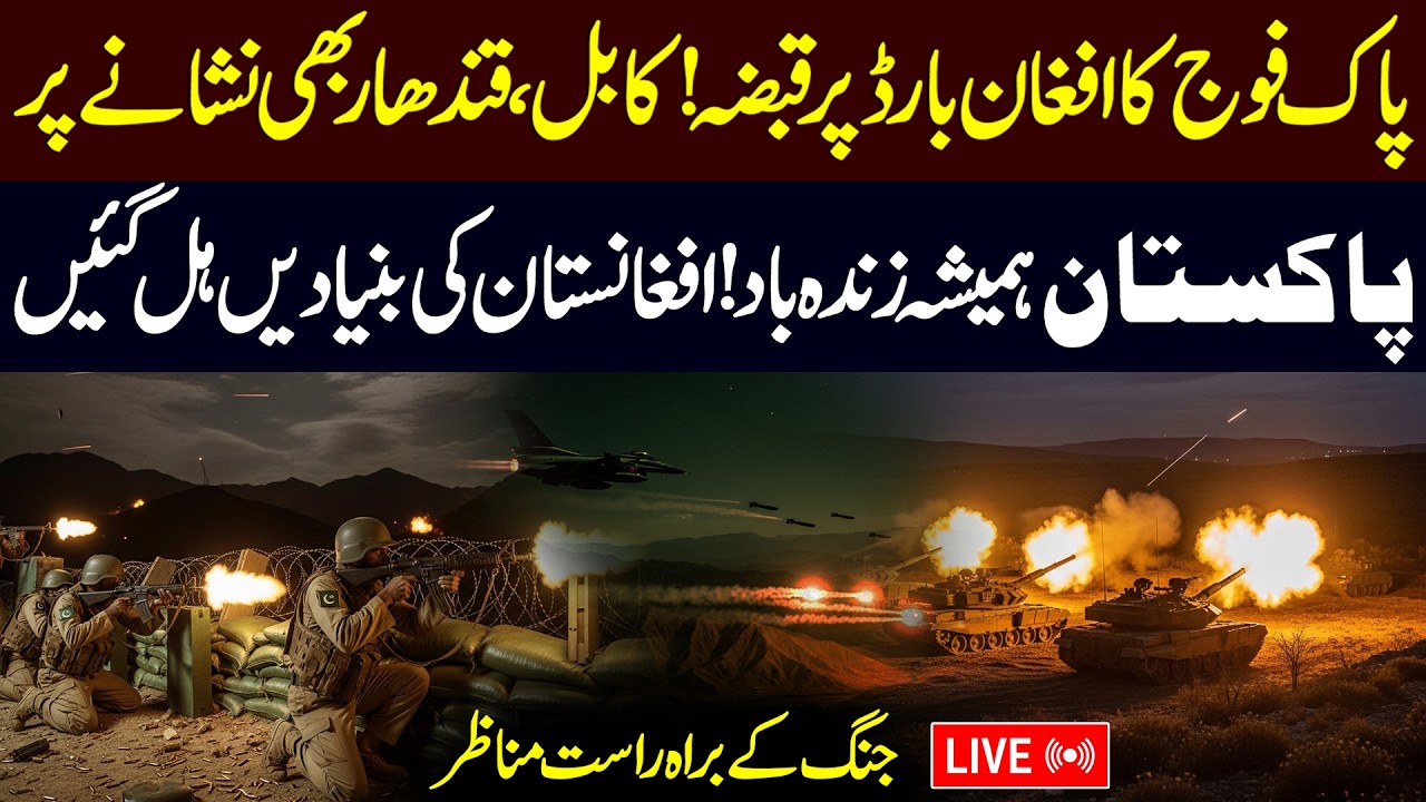 🔴LIVE: Pakistan-Afghanistan War LIVE: Pakistan Army Strikes Back - Pak-Afghan War Latest Situation