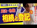 【行政書士・民法総まとめ #19】まずは、相続と登記の基本から理解しよう