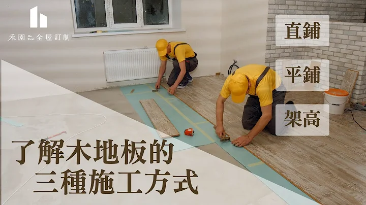直鋪？平舖？高架？｜禾園帶你了解木地板的施工方式 - 天天要聞
