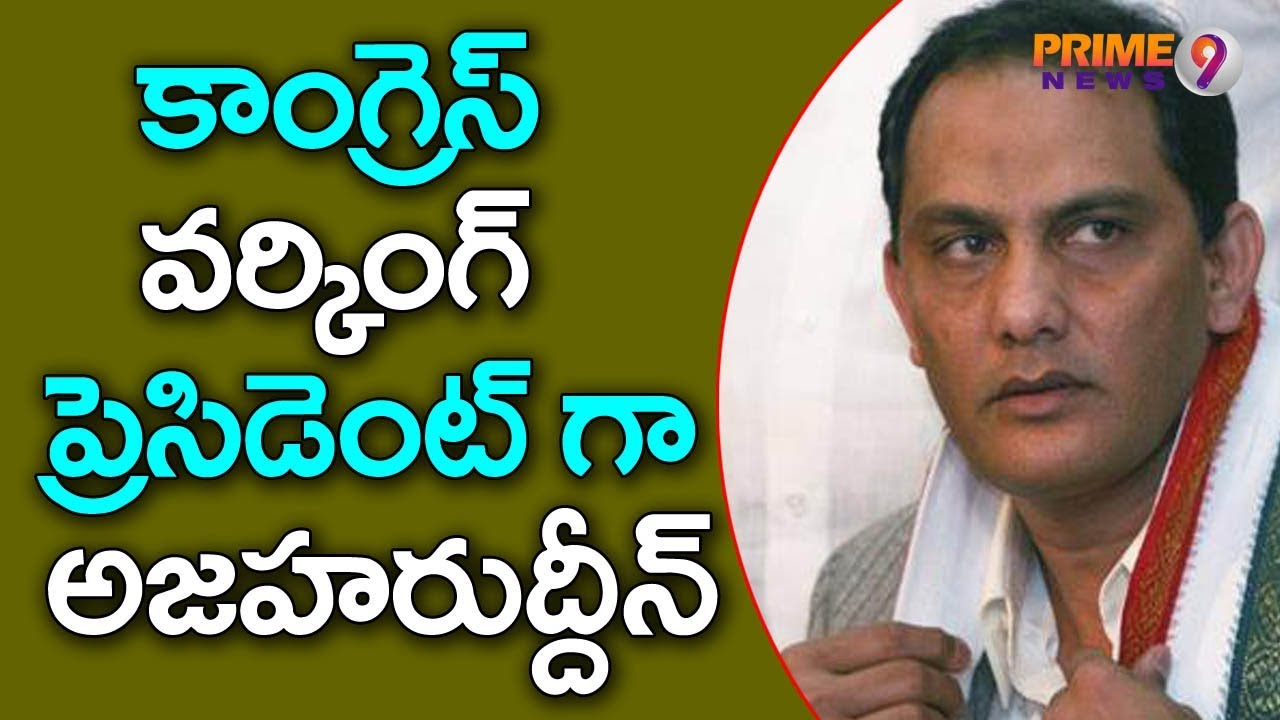 Mohammad Azharuddin is Congress's working president in Telangana  | Prime9 News