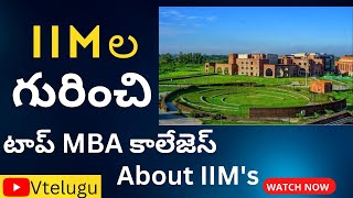 What is IIM | List of IIM colleges in india Telugu | How many IIM colleges in india | #VTelugu #iim