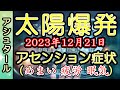 [アシュタール]【衝撃】12月21日太陽爆発🙌アセンション症状が強まります/めまい/疲労/眠気🌈アシュタールからのメッセージ [2023/12/14 7:00]
