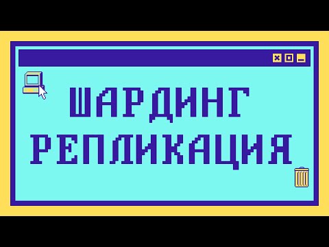 Что такое ШАРДИНГ и РЕПЛИКАЦИЯ за 9 минут