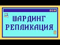 Что такое ШАРДИНГ и РЕПЛИКАЦИЯ за 9 минут