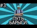 ПУТЬ БАРЫГИ на АРИЗОНА РП #3