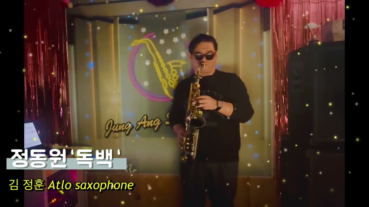 김정훈 색소폰 알토연주🤓정동원“독백