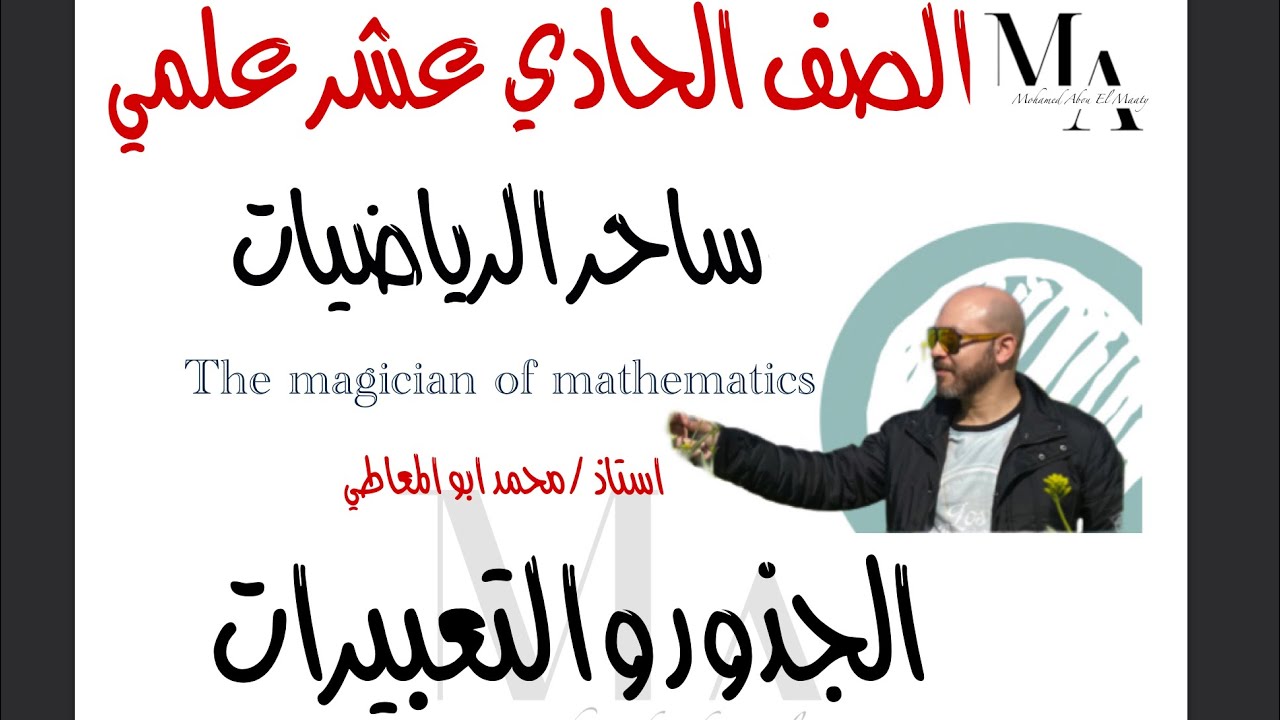 ساحر الرياضيات ١١ علمي الجذور والتعبيرات الجذرية