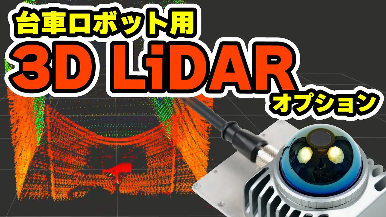 ROS対応 二輪駆動台車ロボット メガローバーVer.3.0 : ロボット